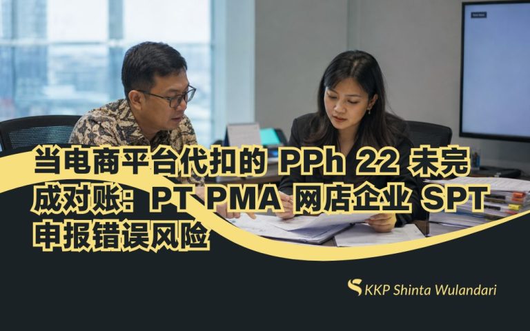 当电商平台代扣的 PPh 22 未完成对账：PT PMA 网店企业 SPT 申报错误风险