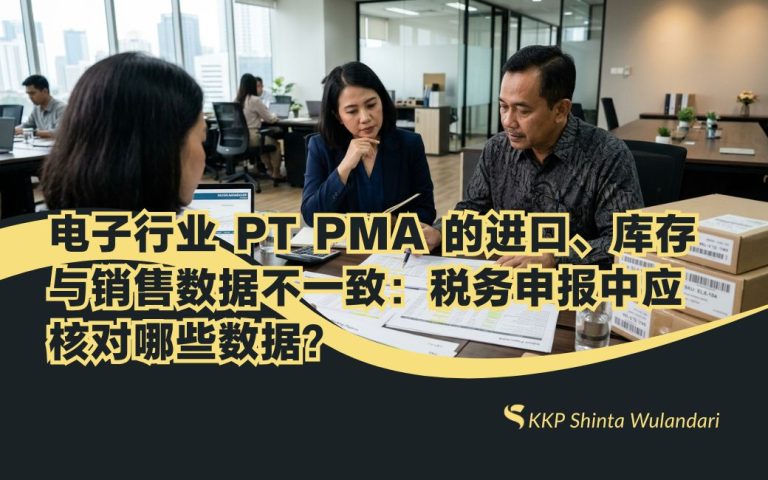 电子行业 PT PMA 的进口、库存与销售数据不一致：税务申报中应核对哪些数据？