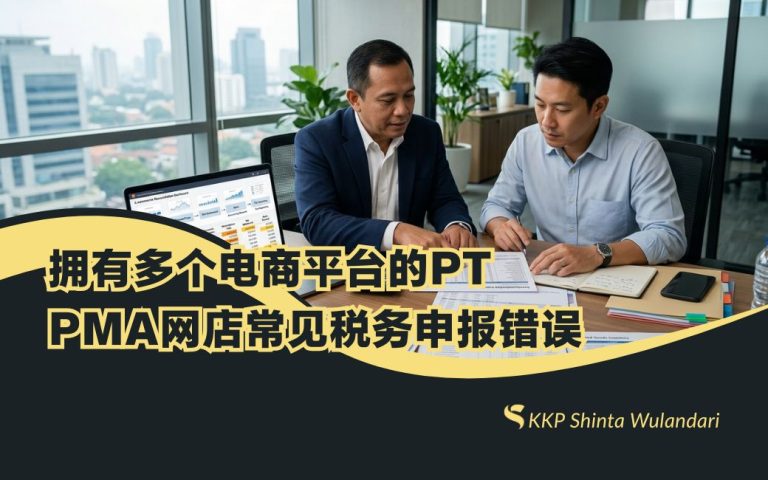 拥有多个电商平台的PT PMA网店常见税务申报错误