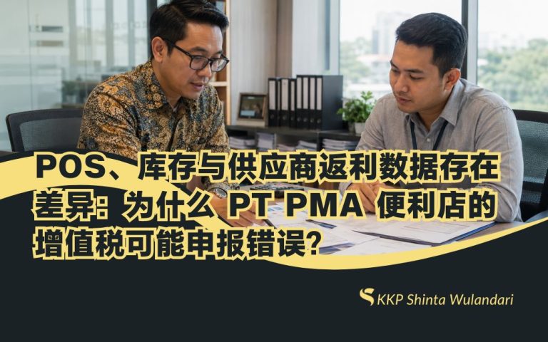 POS、库存与供应商返利数据存在差异：为什么 PT PMA 便利店的增值税可能申报错误？