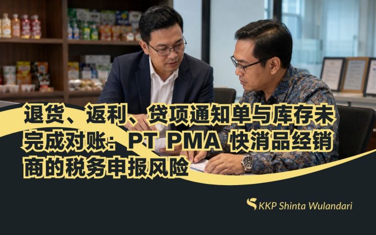 退货、返利、贷项通知单与库存未完成对账：PT PMA 快消品经销商的税务申报风险